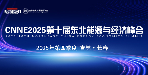 CNNE2025第十屆東北能源與經(jīng)濟峰會